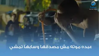 عبده موته مش مصدقها وسابها تمشي 