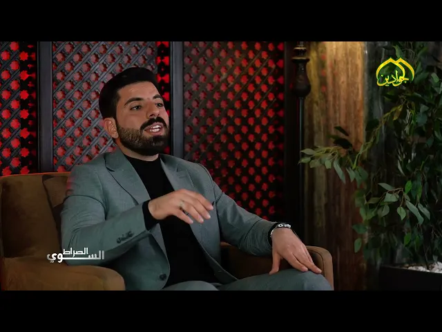#برنامج_الصراط_السوي (الحلقة الثانية) المنهج التربوي للإمام موسى بن جعفر (عليه السلام)