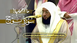 ما أجملها  تلاوة لسورة نوح كاملة للشيخ بدر التركي   عشاء الأربعاء    ربيع الآخر     ه  دندنها