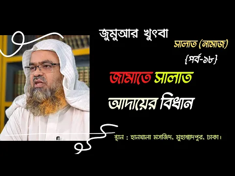 জামাতে সালাত  আদায়ের বিধান। বিষয় : সালাত নামাজ [পর্ব-১৮]