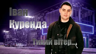 Іван Куренда Тихий вітер 