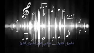 الشوق قتلها عندي عين الشوق قتلها 
