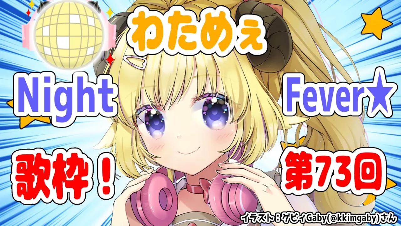 【歌枠】第７３回！わためぇ Night Fever!!【角巻わため/ホロライブ４期生】