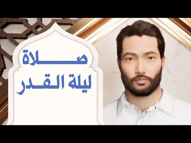 ⁣صلاة ليلة القدر