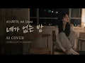 비오(BE’O) Ash Island 네가 없는 밤 [AI COVER]