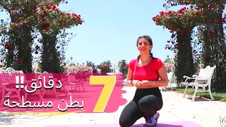 بطن مشدودة جمعت أقوى 7 تمارين شد البطن في 7 دقائق فقط TIGHT BELLY BEST 7 EXERCISES IN 7 MIN 
