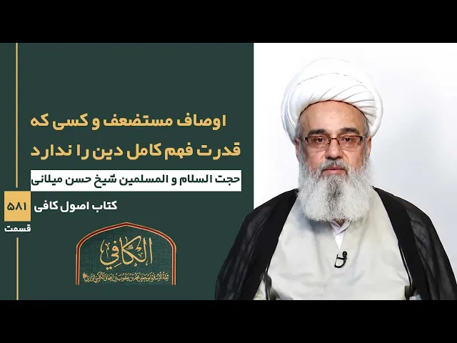⁣کتاب الکافی(قسمت پانصد و هشتاد و یک)؛ اوصاف مستضعف و کسی که قدرت فهم کامل دین را ندارد -مدرس:میلانی