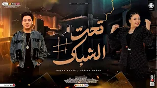 تحت الشباك   هات اللي عندك   حنان أحمد   الكابيتانو حسام حسن   شعبي جديد      دندنها