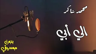 الي ابي غناء محمد شاكر بدون موسيقي Ila Abi Mohamed Chaker  الي ابي غناء محمد شاكر بدون موسيقي Ila Abi Mohamed Chaker