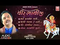 Download Lagu વીર ભાથીજી | Veer Bhathiji | Bhathiji Bhajan | Hemant Chauhan | Full Audio JukeBox