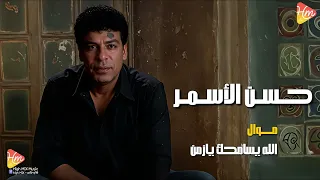                                          حسن الأسمر    موال   الله يسامحك يا زمن دندنها