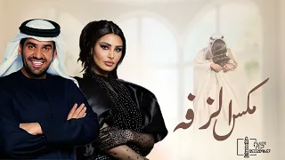 زفه مكس زفه تهادي ودخلي قلبي وزفه صلو على الهادي زفات اميمه وحسين الجسمي      دندنها