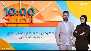 10 الصبح | مبادرات «سبل التراحم»، مهرجان الطماطم المثير للجدل، وتمارين رياضية مبسطة مع محمد سيمبا