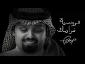 بندر بن عوير - فروسية غرامك (حصرياً) | 2025