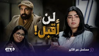 لما تكون ناجح تقدر تفرض شروطك على الجميع !! من مسلسل عبر الأثير