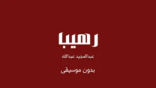 رهيب عبدالمجيد عبدالله بدون موسيقى 