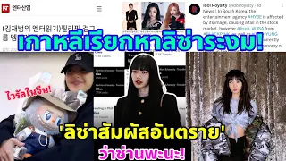 Download 'LISA' ชื่อนี้ที่ใครๆก็เรียกหา: แม่จีนบรรยายถึง-พส.บอก'สัมผัสอันตราย'!!-สื่อบอก\ MP3