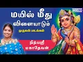 Download Lagu Mayil meedhu Vilayadum | Nithyasree Mahadevan Murugan Tamil devotional Song | Kanda Sasti Festival