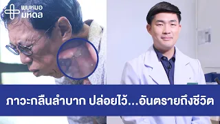 ภาวะกลืนลำบากคืออะไร และมีสาเหตุจากโรคใดบ้าง