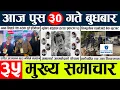 Lagu News🔴today nepali news aaj ka mukhya samachar taja l