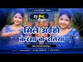 Download Lagu Mile Aiho Karma Ke Ratiya New Khortha Karma Puja Song Remix 2025 [Dehati Jhumar Dance Mix] Dj Raj 