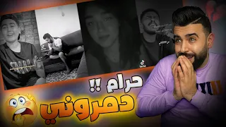 ردة فعلي  اغنية دمار بأصوات اشخاص دمروني والله  لايفوتك الابداع العراقي    دندنها
