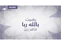 Lagu Maher Zain - Radhitu Billahi Rabba (Arabic Version)
