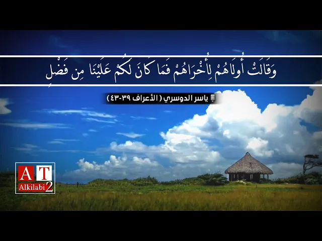 ⁣ما تيسر من سورة الاعراف || الشيخ ياسر الدوسري على الطريقة المنشاوية