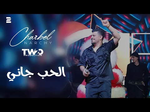Video Thumbnail: Charbel Narchy Trend - EL Hob Gany - شربل نرشي ترند - الحب جاني