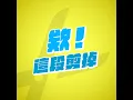 EP05｜哇哩咧！寫個畢業歌不小心走上創作不歸路？ feat.黃若欣、當大人高校祭