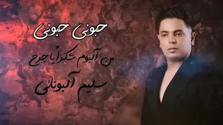سليم آلبونائي حبوني حبوني من ألبوم شكرا يا جرح 2023 