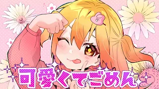 可愛くてごめん／P丸様。【歌ってみた】