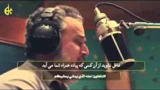 باسم کربلایی عین الله ترعاکم با زیرنویس فارسی 