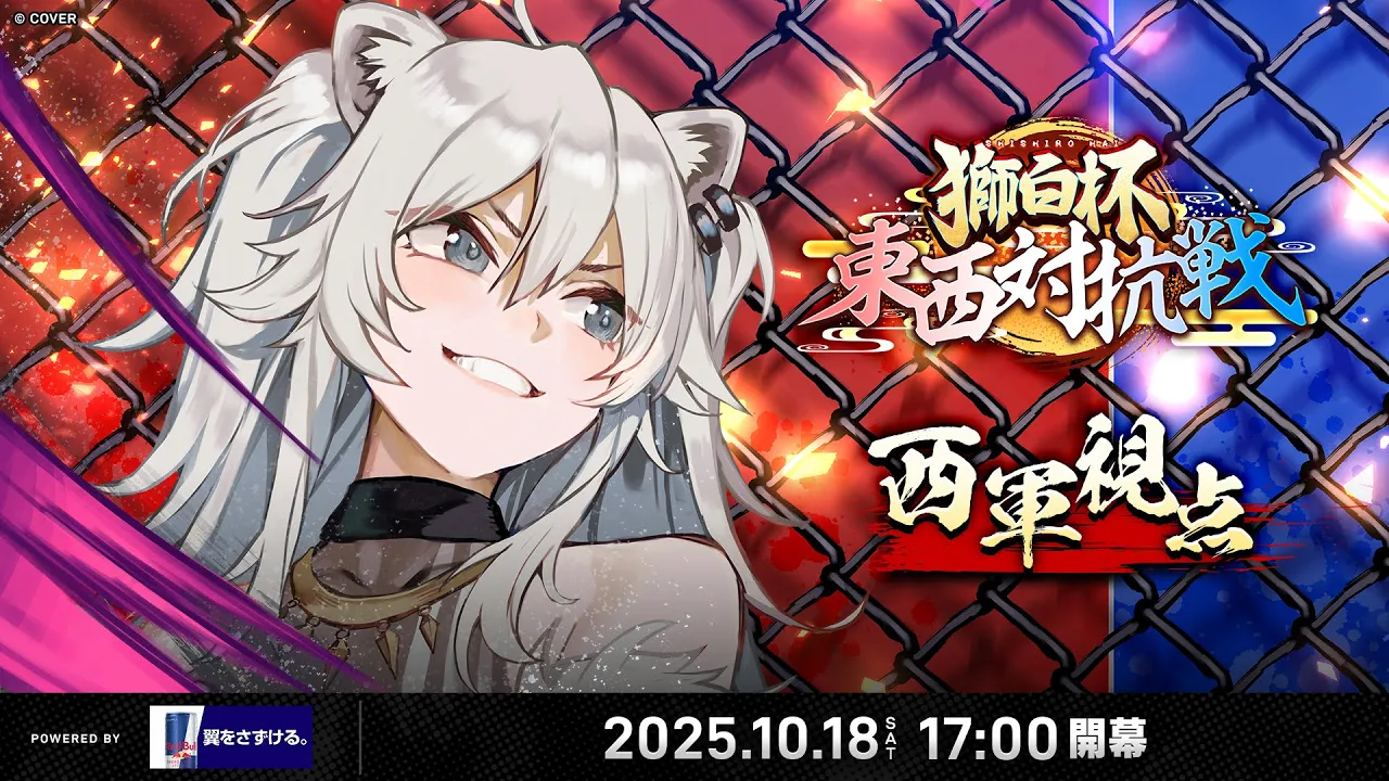 【 獅白杯 東西対抗戦  / 前半】獅白杯 〜東西対抗戦〜　西軍視点配信【獅白ぼたん/ホロライブ】
