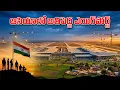 Lagu ఆసియాలోనే అతిపెద్ద ఎయిర్పోర్ట్ మన దేశంలోనా? 😱 | India Building Asia's Largest Airport (Jewar)