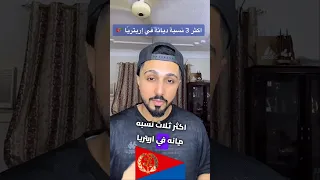 اكثر 3 نسبة ديانة في إريتريا اريتريا الإسلام Shorts Short 