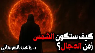 كيف ستكون الشمس زمن الدجال 