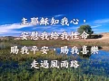 Download Lagu 耶穌知影我的心