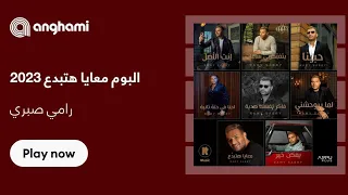 البوم معايا هتبدع   لاتنسوا الاشتراك في القناة وتفعيل الجرس  رامي صبري دندنها