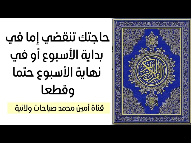 ⁣حاجتك إما في بداية الأسبوع تنقضي أو في نهاية الأسبوع حتما وقطعا