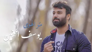 يوسف الحنين   م ر الهوى   فيديو كليب حصري                                           دندنها