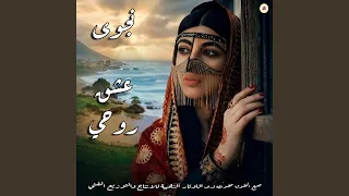 لو هو صدق يشتينا دندنها