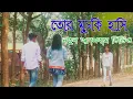 Lagu tor muchki hasi || purnima mandi bengali song || Full HD video || @Brindastudio