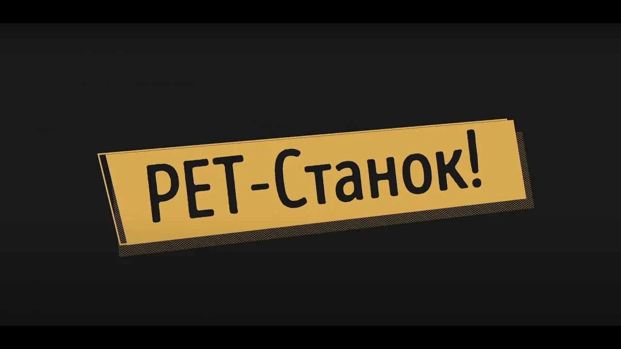Простой станок для прутка из ПЭТ бутылок!