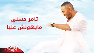                                 تامر حسنى   مايهونش عليا دندنها