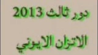 حل أسئلة دور ثالث 2013 الفصل الثالث الاتزان الايوني كيمياء سادس علمي 