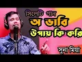 Lagu Sylheti Ancholic Gaan Vabi Upay Ki Kori Suna Mia সিলেটি গান অ ভাবি উ পায়