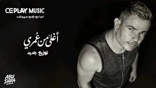                                        عمرو دياب   اغلى من عمري   توزيع جديد   دندنها