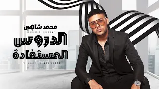 محمد شاهين الدروس المستفادة Official Music Video Lyrics Mohamed Chahine Eldros Elmostfada 
