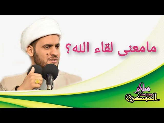 ⁣لقاء الله | الشيخ سلام العسكري. ميسان